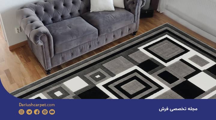 مهمترین ویژگیهای فرش مدرن
